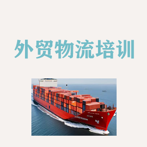 济南外贸物流实操培训
