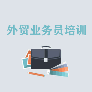 济南高级外贸业务员培训