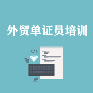 济南外贸单证员培训