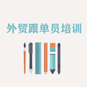 济南外贸跟单员培训