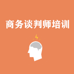 济南商务沟通与谈判培训