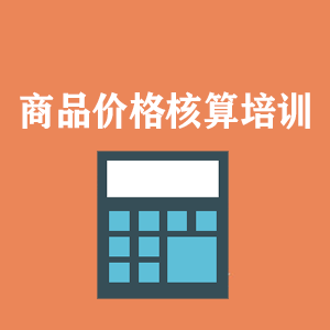 济南商品价格核算培训
