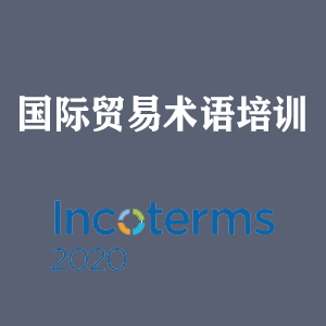 济南国际贸易术语培训