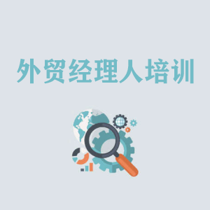济南外贸经理人培训