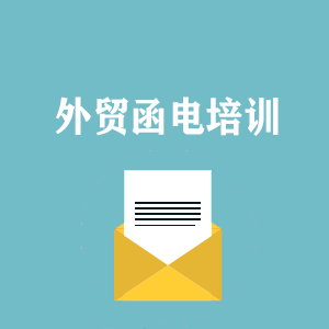 济南外贸函电写作培训