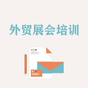 济南外贸境外展会培训