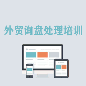 济南外贸询盘处理培训