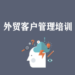 济南外贸客户管理培训