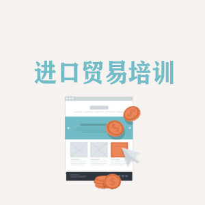 济南进口贸易培训