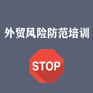 济南外贸风险防范培训