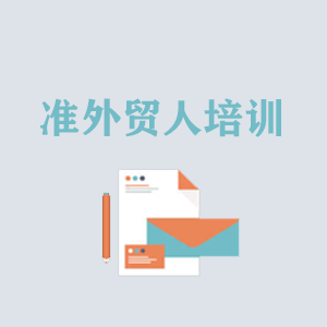 济南准外贸人岗前培训