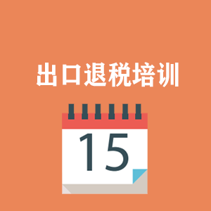 济南外贸出口退税培训