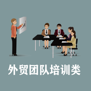 济南定制外贸团队培训类课程