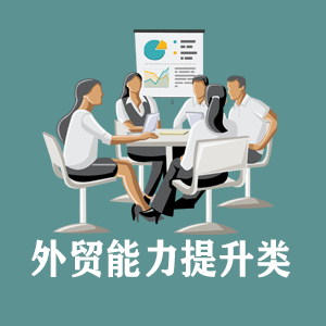 济南定制外贸能力提升类课程