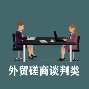 济南定制外贸磋商谈判类课程