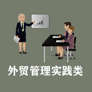 济南定制外贸管理实践类课程