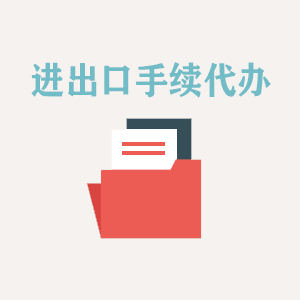 济南进出口手续代办