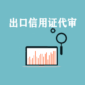 济南出口信用证代审