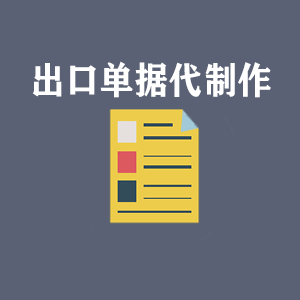 济南出口单据代制作