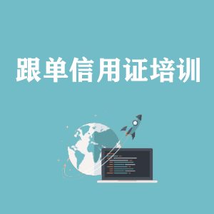 济南跟单信用证培训
