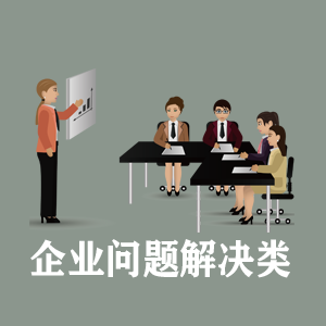 济南定制企业问题解决类课程